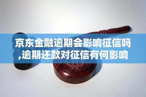 京东金融逾期会影响征信吗,逾期还款对征信有何影响