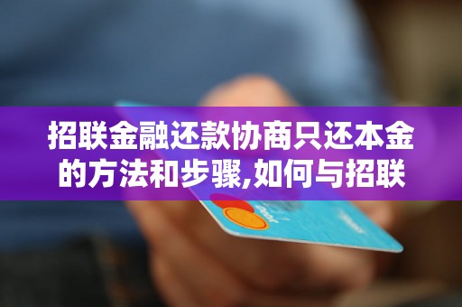 招联金融还款协商只还本金的方法和步骤,如何与招联金融协商还款