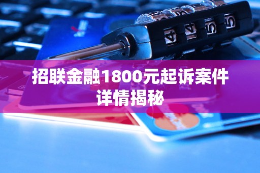 招联金融1800元起诉案件详情揭秘