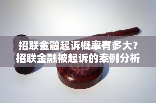 招联金融起诉概率有多大？招联金融被起诉的案例分析