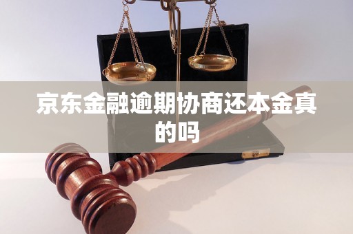 京东金融逾期协商还本金真的吗