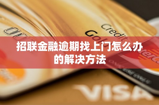 招联金融逾期找上门怎么办的解决方法