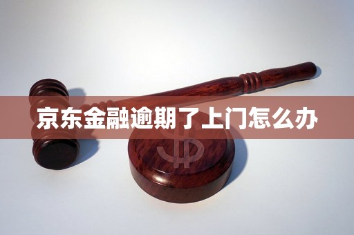 京东金融逾期了上门怎么办