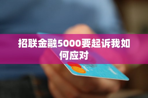 招联金融5000要起诉我如何应对