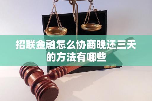 招联金融怎么协商晚还三天的方法有哪些