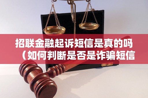 招联金融起诉短信是真的吗（如何判断是否是诈骗短信）