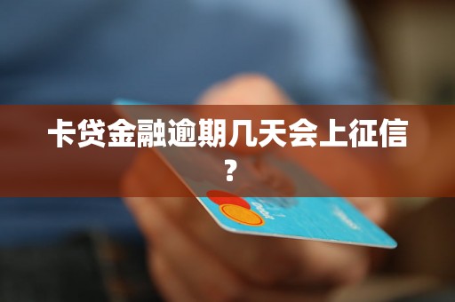 卡贷金融逾期几天会上征信？