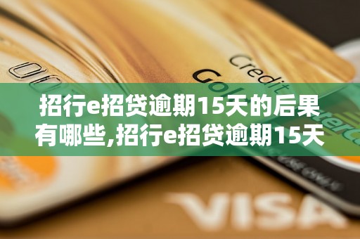 招行e招贷逾期15天的后果有哪些,招行e招贷逾期15天会影响信用吗