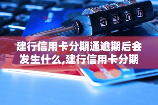 建行信用卡分期通逾期后会发生什么,建行信用卡分期通逾期后的处理办法