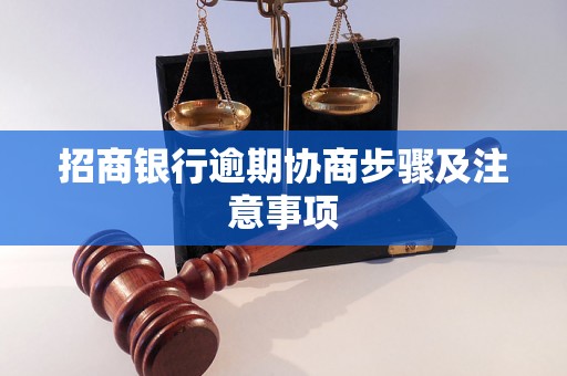 招商银行逾期协商步骤及注意事项