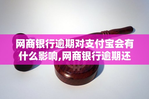 网商银行逾期对支付宝会有什么影响,网商银行逾期还款如何处理