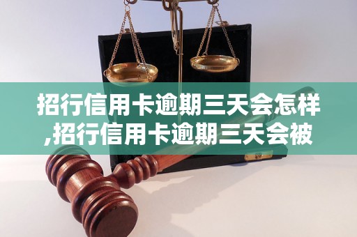 招行信用卡逾期三天会怎样,招行信用卡逾期三天会被罚多少钱