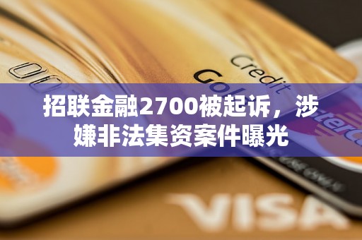 招联金融2700被起诉，涉嫌非法集资案件曝光