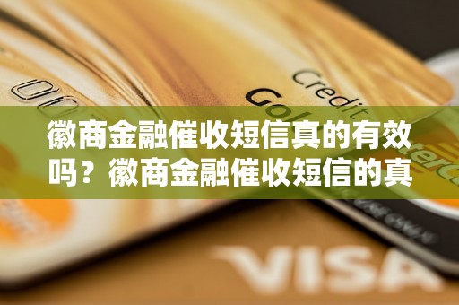 徽商金融催收短信真的有效吗？徽商金融催收短信的真实效果如何？