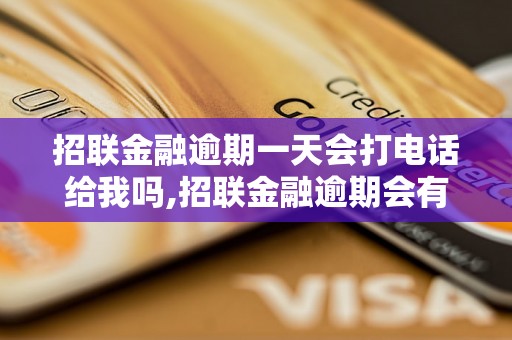 招联金融逾期一天会打电话给我吗,招联金融逾期会有什么后果