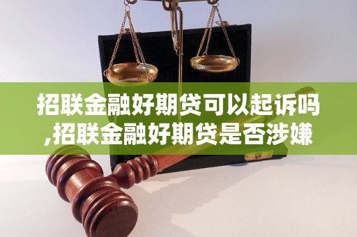 招联金融好期贷可以起诉吗,招联金融好期贷是否涉嫌违法