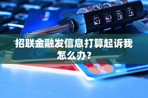 招联金融发信息打算起诉我怎么办？