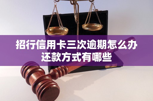 招行信用卡三次逾期怎么办还款方式有哪些