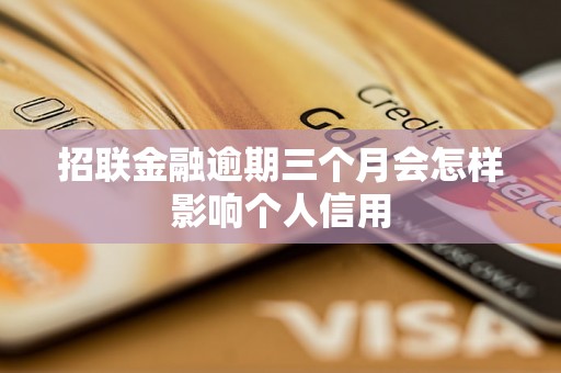 招联金融逾期三个月会怎样影响个人信用