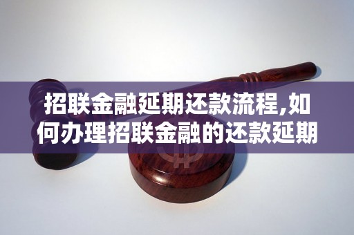 招联金融延期还款流程,如何办理招联金融的还款延期