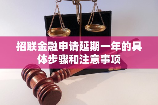 招联金融申请延期一年的具体步骤和注意事项