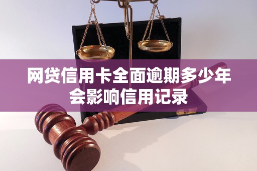 网贷信用卡全面逾期多少年会影响信用记录