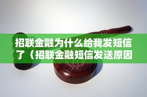 招联金融为什么给我发短信了（招联金融短信发送原因解析）