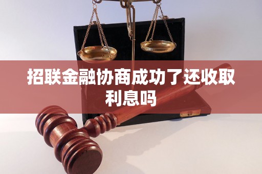 招联金融协商成功了还收取利息吗