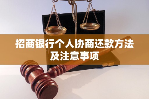 招商银行个人协商还款方法及注意事项