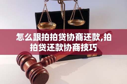 怎么跟拍拍贷协商还款,拍拍贷还款协商技巧