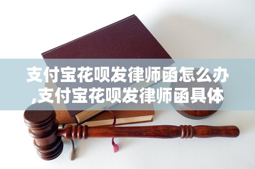 支付宝花呗发律师函怎么办,支付宝花呗发律师函具体内容解析