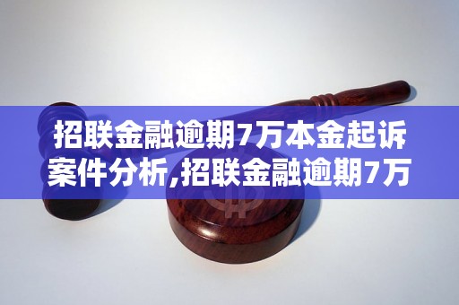 招联金融逾期7万本金起诉案件分析,招联金融逾期7万本金起诉背后的原因分析