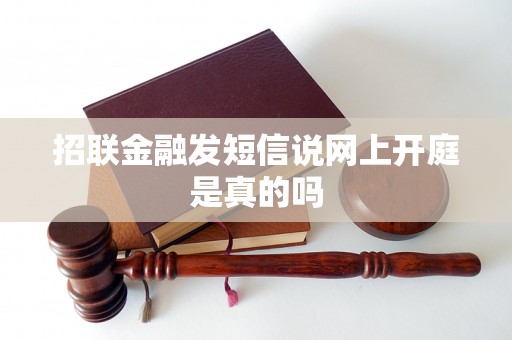 招联金融发短信说网上开庭是真的吗