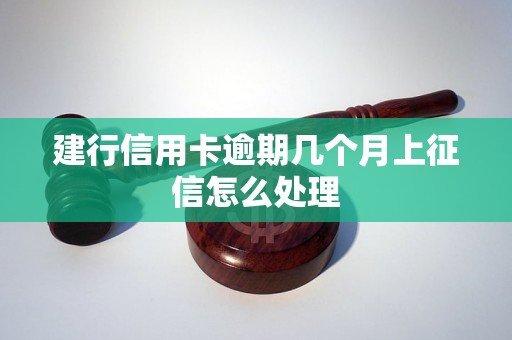 建行信用卡逾期几个月上征信怎么处理