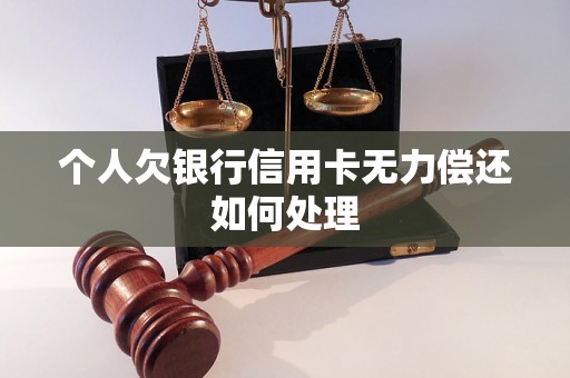 个人欠银行信用卡无力偿还如何处理