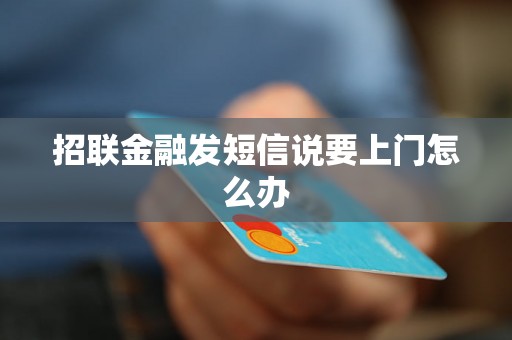 招联金融发短信说要上门怎么办