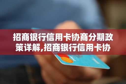 招商银行信用卡协商分期政策详解,招商银行信用卡协商分期具体操作步骤