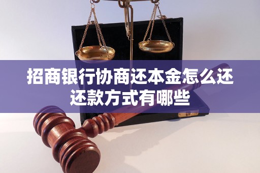 招商银行协商还本金怎么还还款方式有哪些