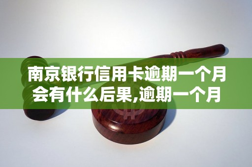 南京银行信用卡逾期一个月会有什么后果,逾期一个月信用卡的处理办法