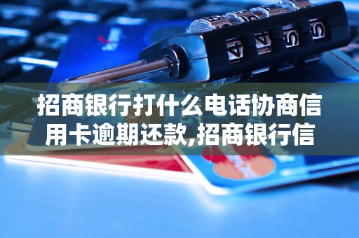 招商银行打什么电话协商信用卡逾期还款,招商银行信用卡延期还款电话