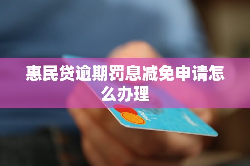 惠民贷逾期罚息减免申请怎么办理