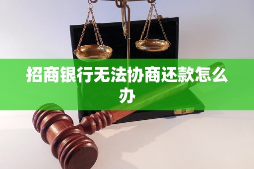 招商银行无法协商还款怎么办