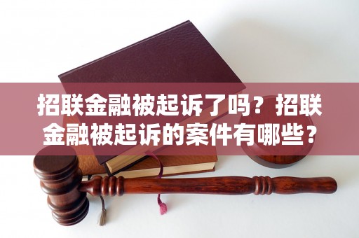 招联金融被起诉了吗？招联金融被起诉的案件有哪些？