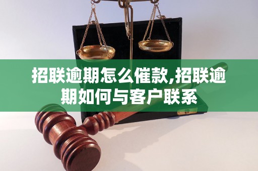 招联逾期怎么催款,招联逾期如何与客户联系