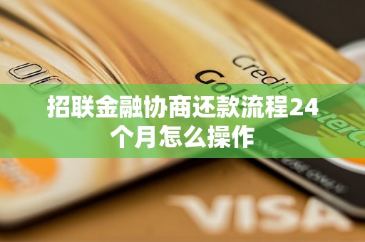 招联金融协商还款流程24个月怎么操作