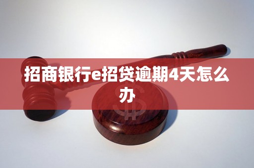 招商银行e招贷逾期4天怎么办