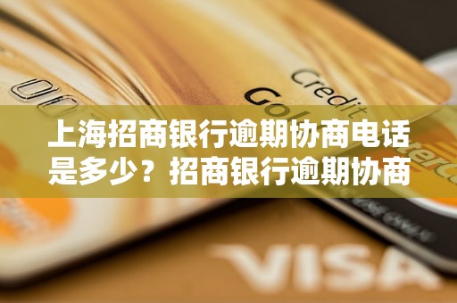 上海招商银行逾期协商电话是多少？招商银行逾期协商电话怎么打？