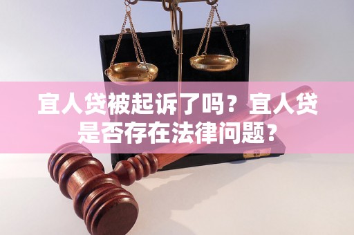 宜人贷被起诉了吗？宜人贷是否存在法律问题？