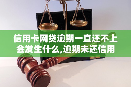 信用卡网贷逾期一直还不上会发生什么,逾期未还信用卡网贷后果