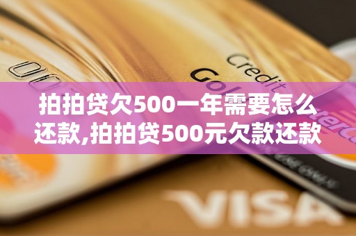 拍拍贷欠500一年需要怎么还款,拍拍贷500元欠款还款方式解析